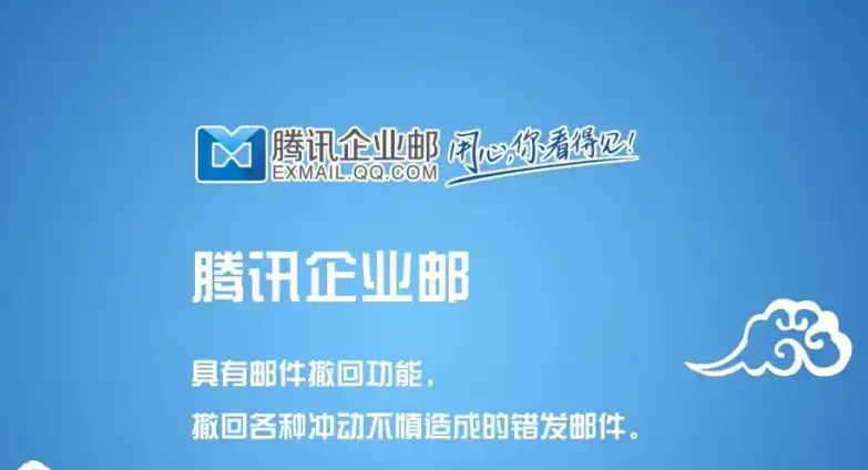 騰訊企業(yè)郵箱