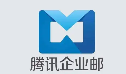 騰訊企業(yè)郵箱